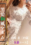 山崎 恵【人妻】、ROYAL STAR