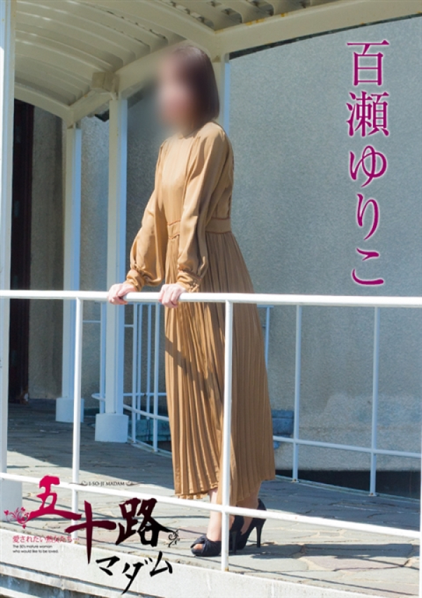 百瀬ゆりこ、五十路マダム新潟店(カサブランカグループ) 3