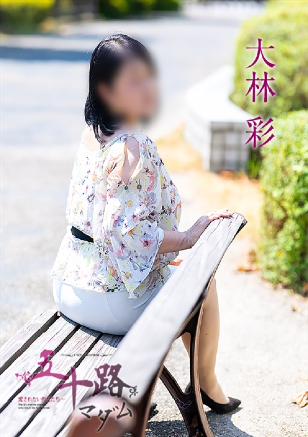 大林彩、五十路マダム～岡山～ 4