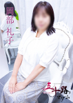 岡部礼子
