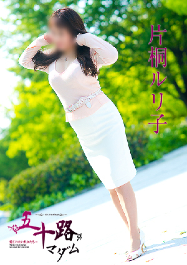 片桐ルリ子、五十路マダム～岡山～ 4