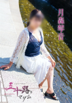 月森琴音、五十路マダム～岡山～