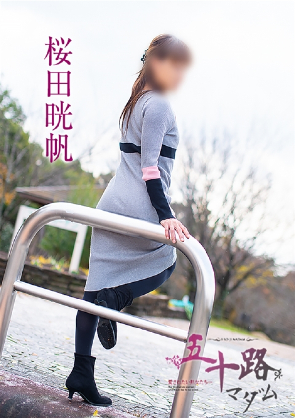 桜田晄帆、五十路マダム～岡山～ 6