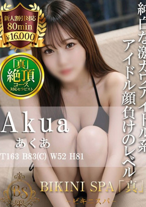 あくあ、ビキニSPA 1