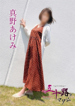 真野あけみ、五十路マダム～岡山～