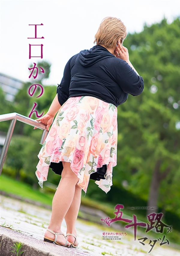工口かのん、五十路マダム~岡山~ 10