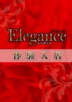葉山 麗子、Elegance