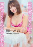 神田 エリナ、美人妻の性欲