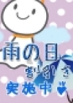 雨の日割実施中♪