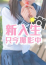 みさき、舐めたくてグループ～君とサプライズ学園～越谷校