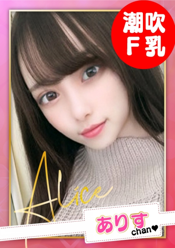 お願いされたら…断われない♡ヤリまん素人ギャルがイクっ!?、ありす【F乳】