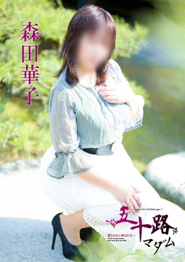 森田華子、五十路マダム 愛されたい熟女たち 高松店 2