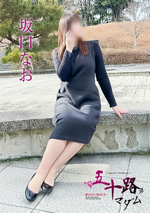 坂口なお、五十路マダム 富山店(カサブランカグループ) 4