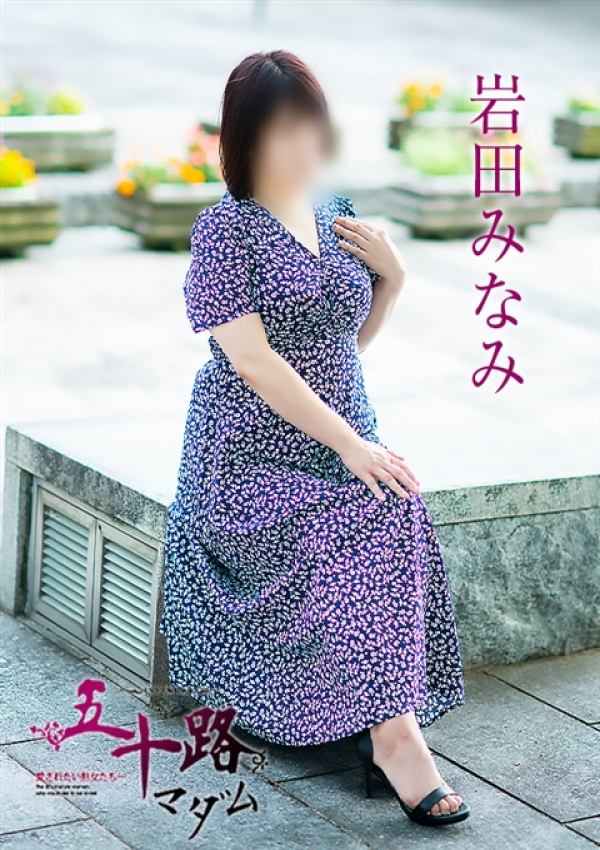 岩田みなみ、五十路マダム 富山店(カサブランカグループ) 4