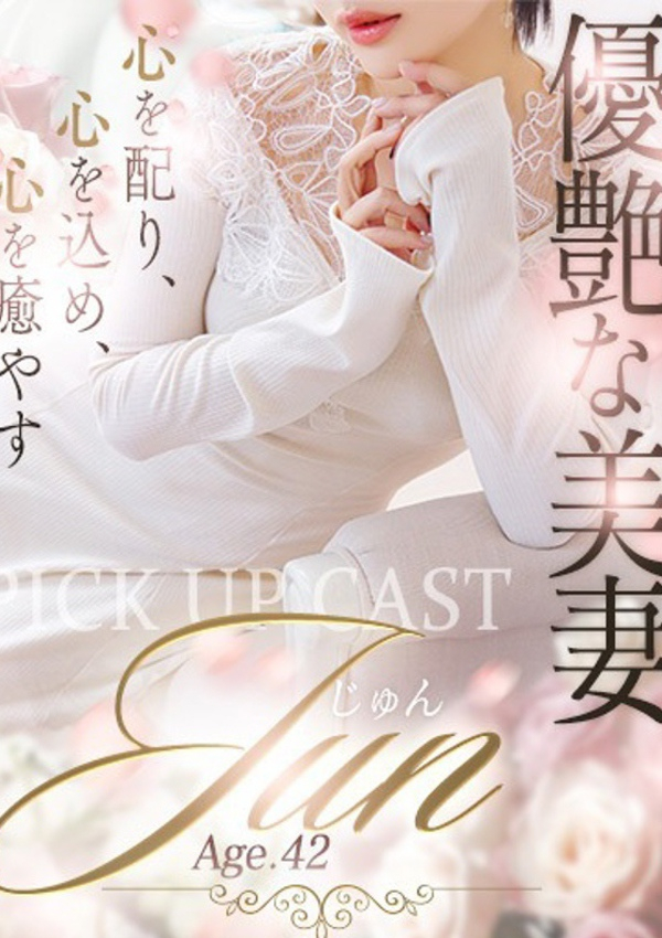 じゅん、やまとなでしこ豊橋店～人妻エロエロ星人～ 2