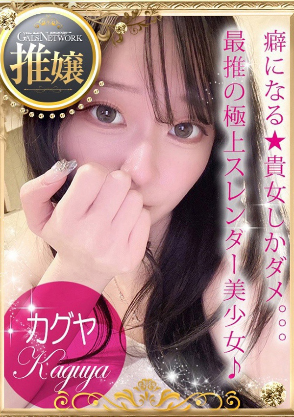 Kaguya/カグヤ、ギャルズネットワーク姫路 1