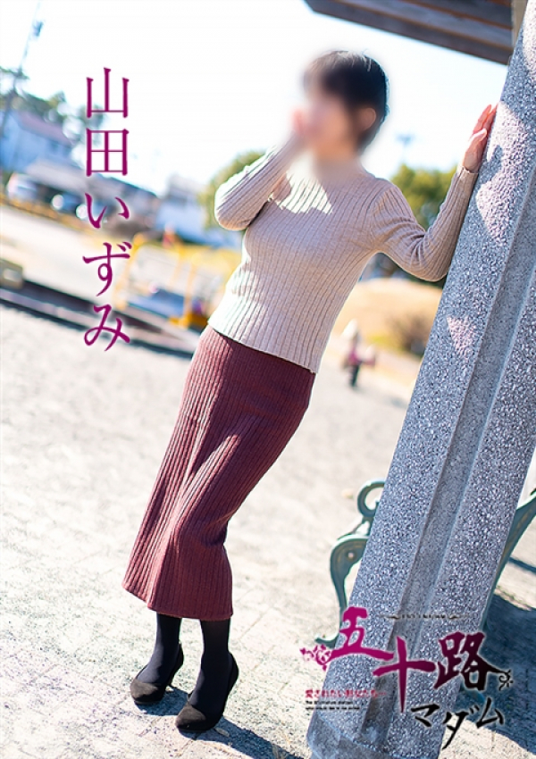 山田いずみ、五十路マダム浜松店(カサブランカグループ) 2