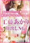 工藤 あかり
