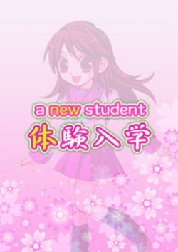 あかり、ときめき純情ロリ学園 東京乙女組