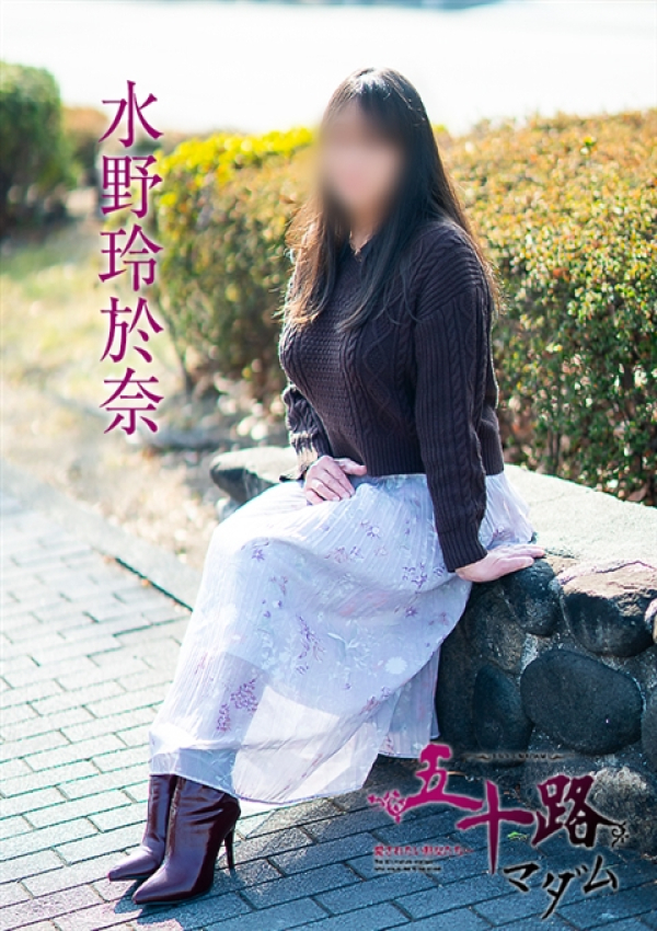 水野玲於奈、五十路マダム～岡山～ 2
