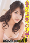 まどか、欲求不満な人妻の願望~何度も欲しがる淫乱妻~