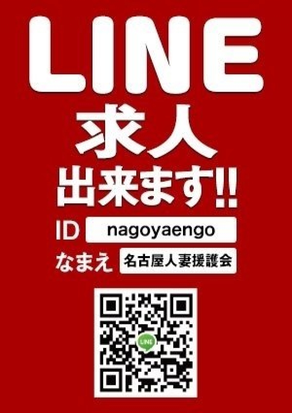 ★☆求人☆★、名古屋人妻援護会 2