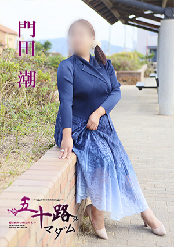 門田潮、五十路マダム 愛されたい熟女たち 高松店 4