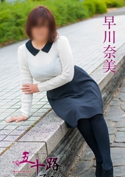 早川奈美、五十路マダム 2