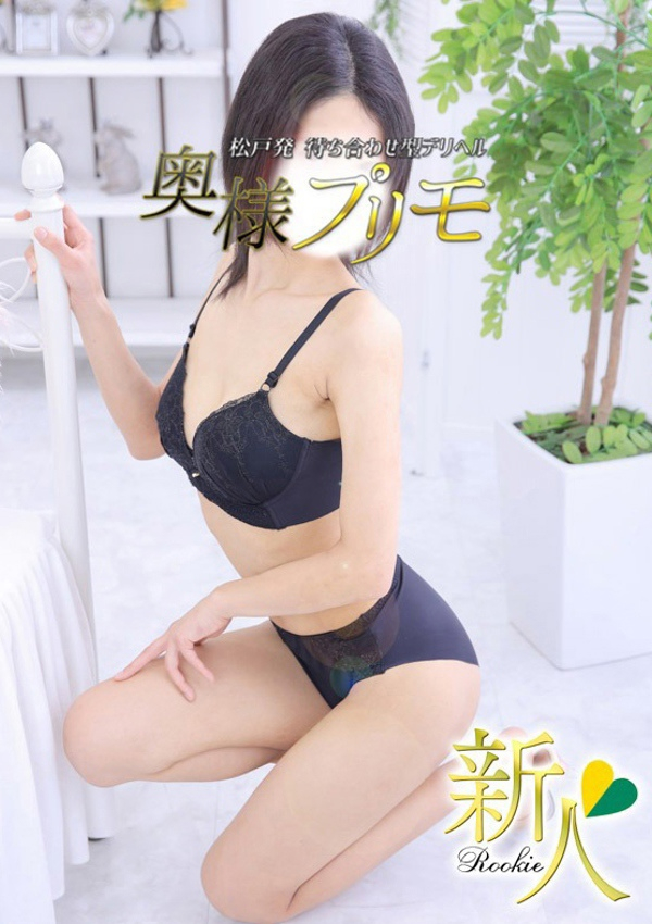 れお、奥様プリモ 5