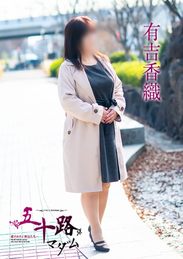 有吉香織、五十路マダム~岡山~ 5
