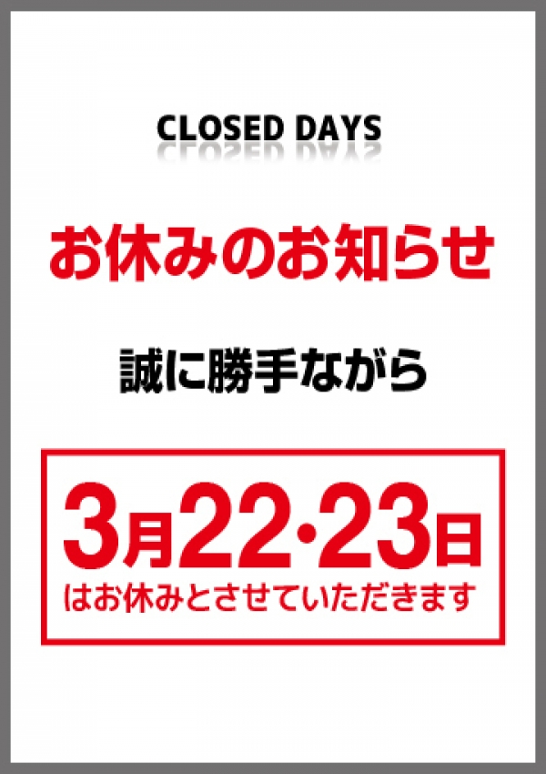 店休のお知らせ、治療院.LOVE小山店 2