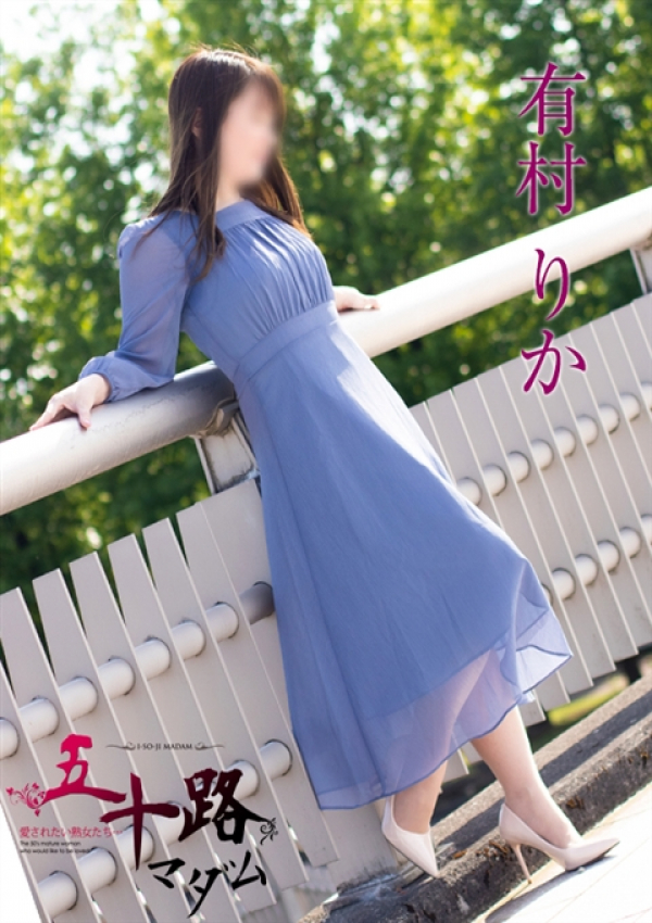 有村りか、五十路マダム金沢店(カサブランカグループ) 2