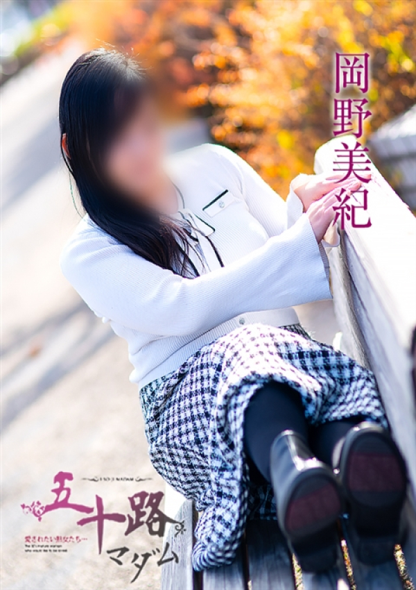岡野美紀、五十路マダム 福山店 5
