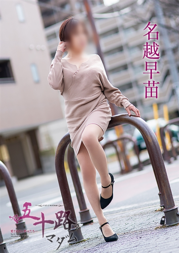 名越早苗、五十路マダム～岡山～ 4