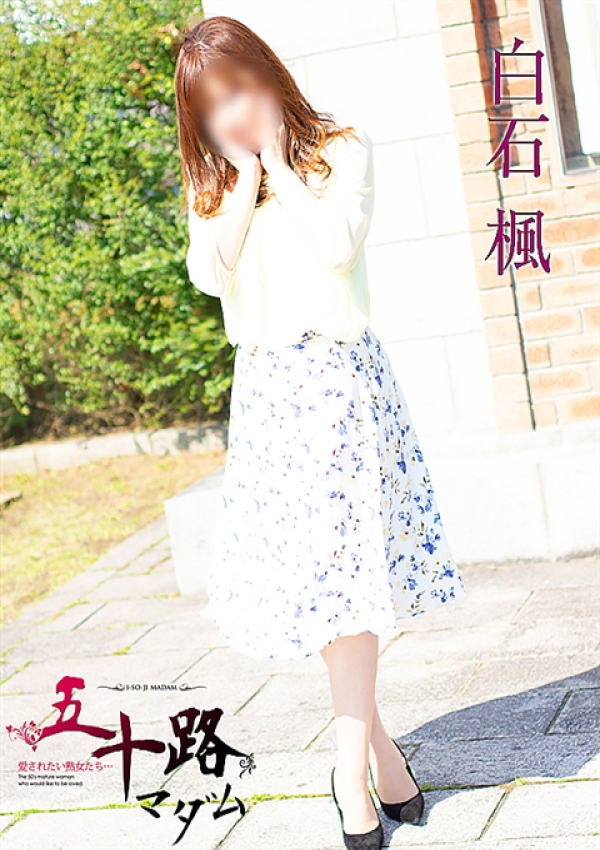 白石楓、五十路マダム 富山店(カサブランカグループ) 5