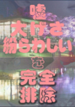 嘘、偽り無し!