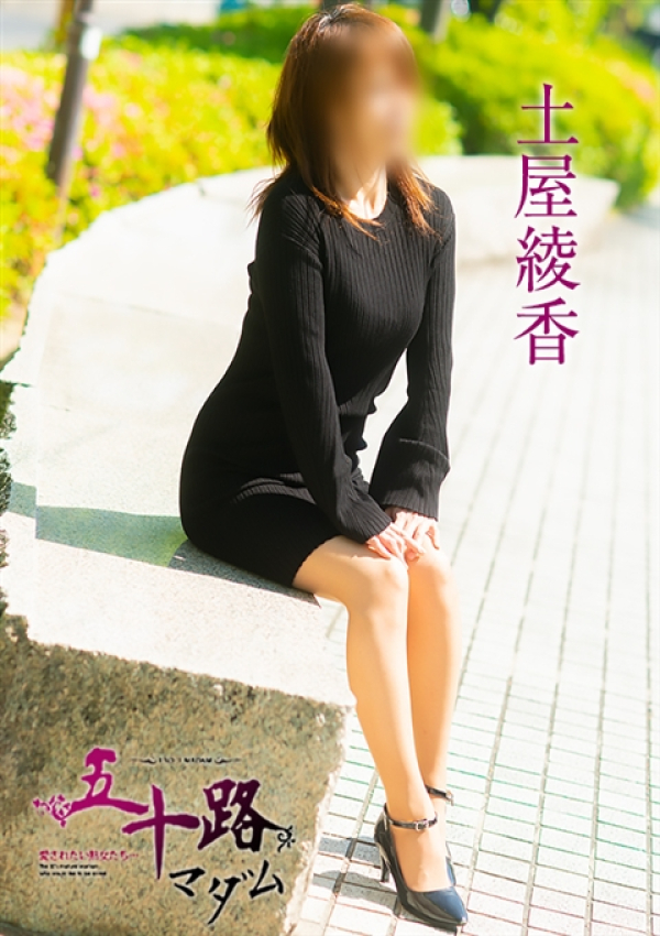 土屋綾香、五十路マダム 愛されたい熟女たち 高松店 3
