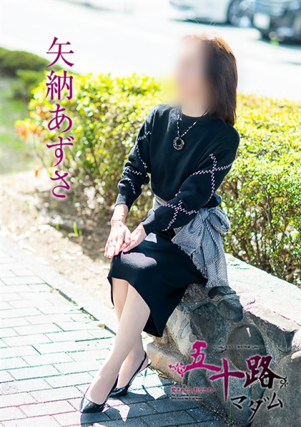 矢納あずさ、五十路マダム 福山店 11