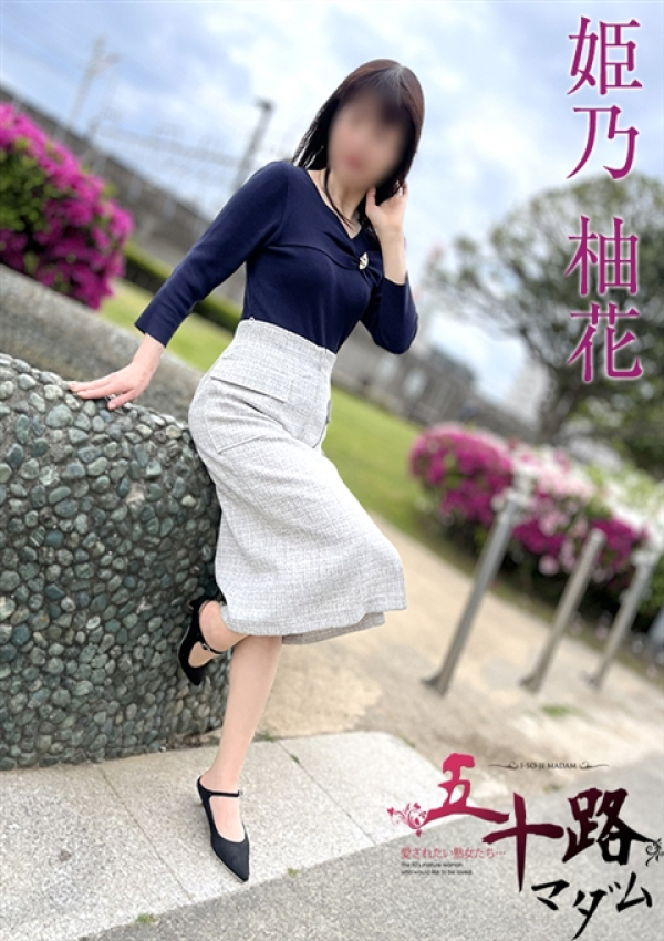 姫乃柚花、五十路マダムエクスプレス船橋店(カサブランカグループ) 4