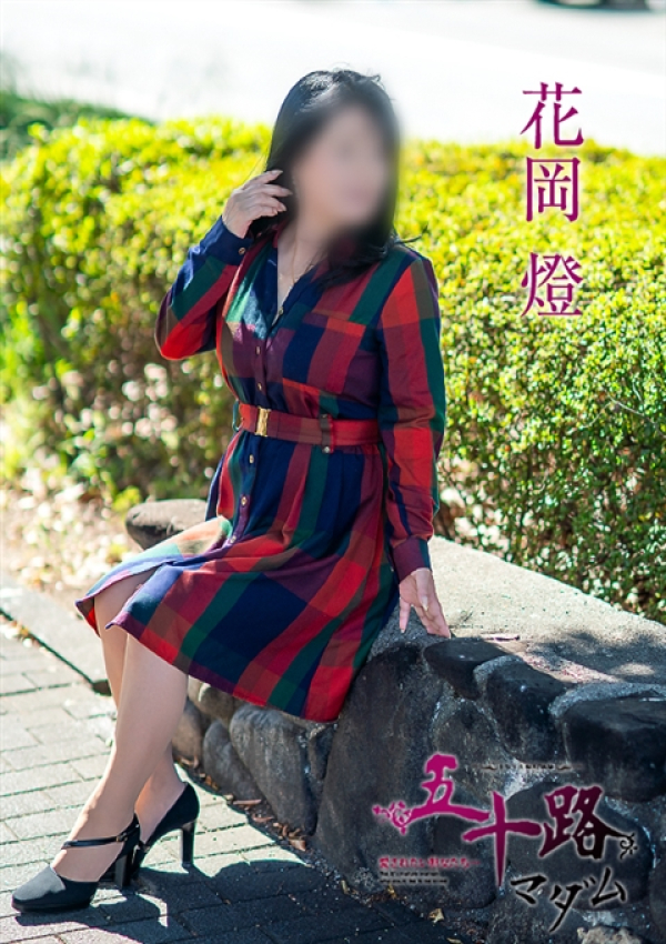 花岡燈、五十路マダム~岡山~ 3