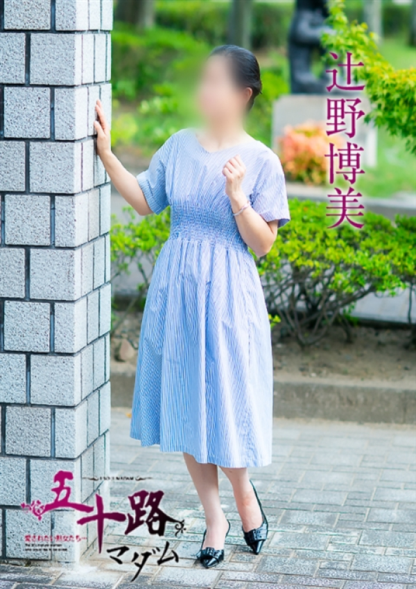 辻野博美、五十路マダム 福山店 4