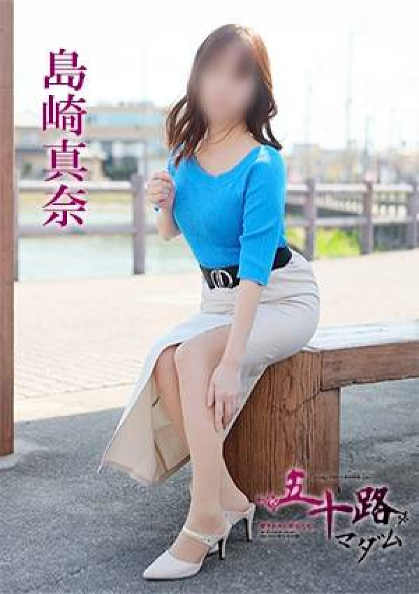 島崎真奈、五十路マダム 徳島店 (カサブランカグループ) 1