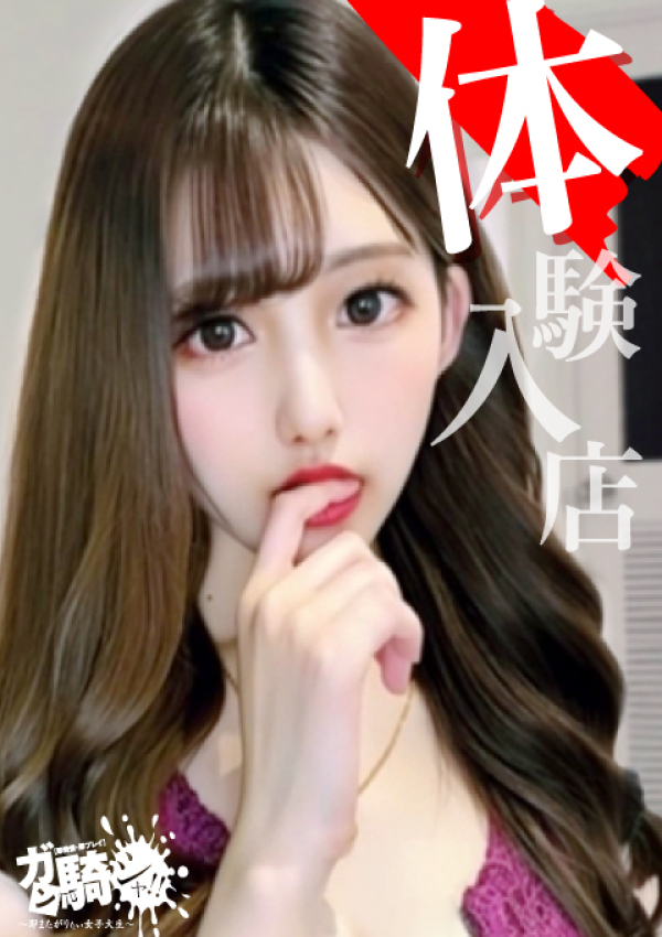 もえか☆F女子大、ガン騎シャ!!即またがりたい女子大生