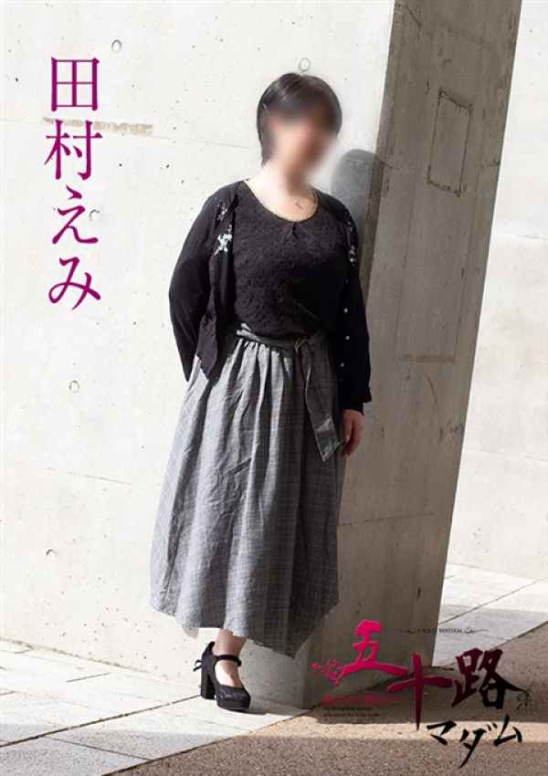 田村えみ、五十路マダム新潟店(カサブランカグループ) 3