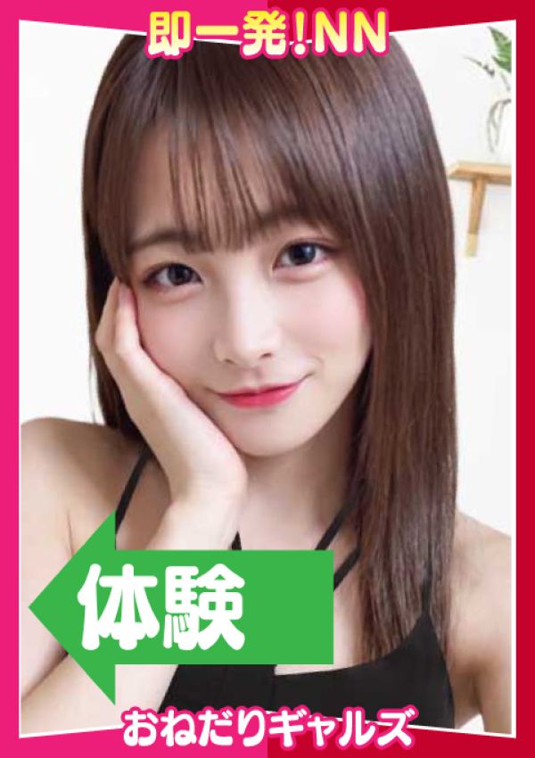 =くるみ=、即リーチ一発!おねだりギャルズConection 1