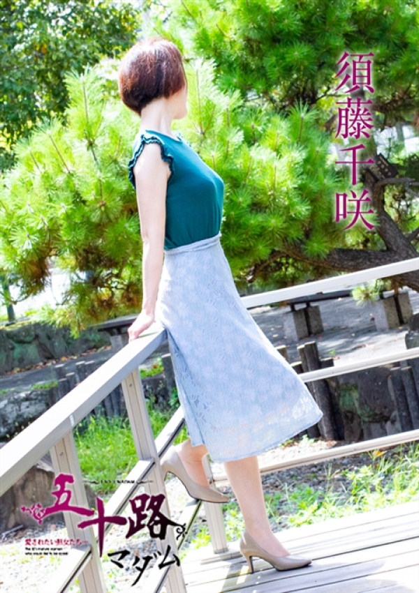 須藤千咲、五十路マダム姫路店(カサブランカグループ) 3