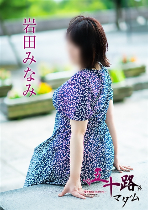 岩田みなみ、五十路マダム 富山店(カサブランカグループ) 1