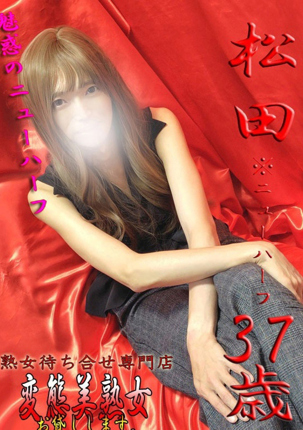 変態美熟女お貸しします。、松田※NH