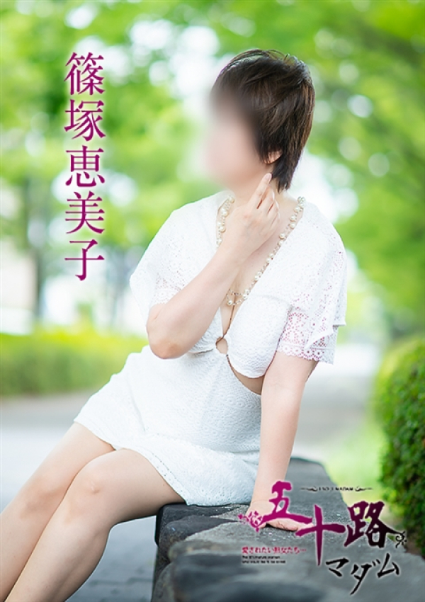 篠塚恵美子、五十路マダム 福山店 12