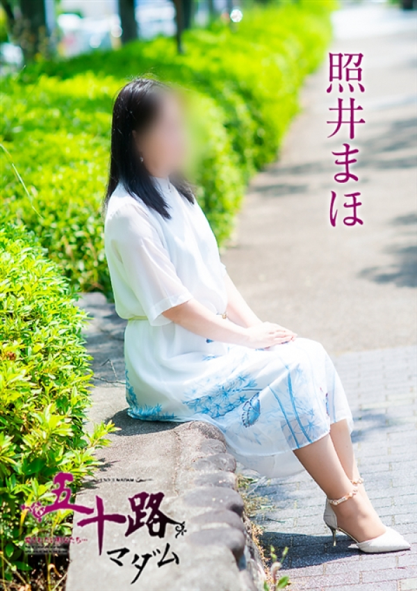 照井まほ、五十路マダム 愛されたい熟女たち 高松店 4